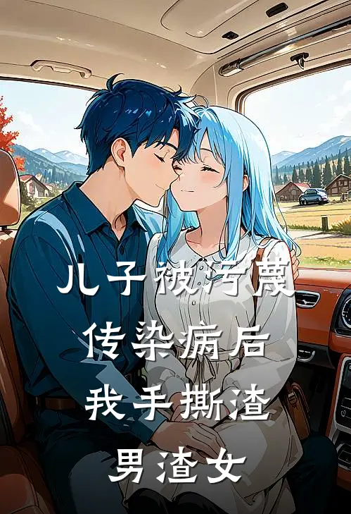 儿子被污蔑传染病后，我手撕渣男渣女