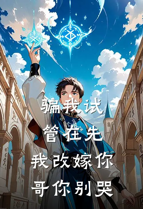 骗我试管在先，我改嫁你哥你别哭