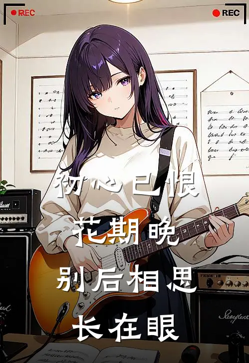 初心已恨花期晚,别后相思长在眼