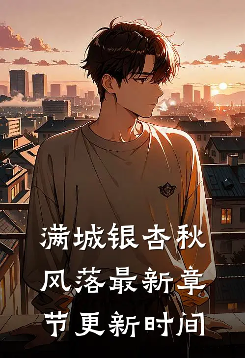 满城银杏秋风落最新章节更新时间