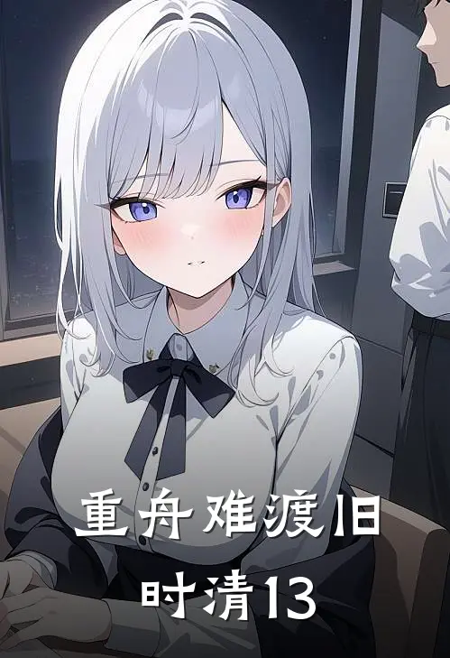 重舟难渡旧时清(13)