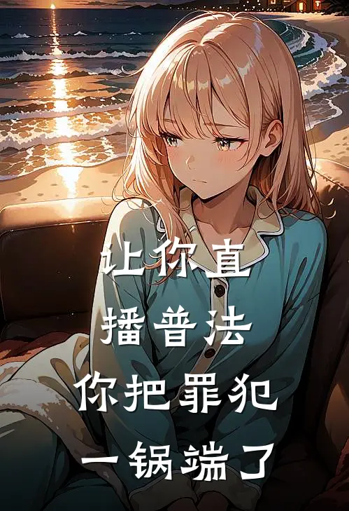 让你直播普法，你把罪犯一锅端了