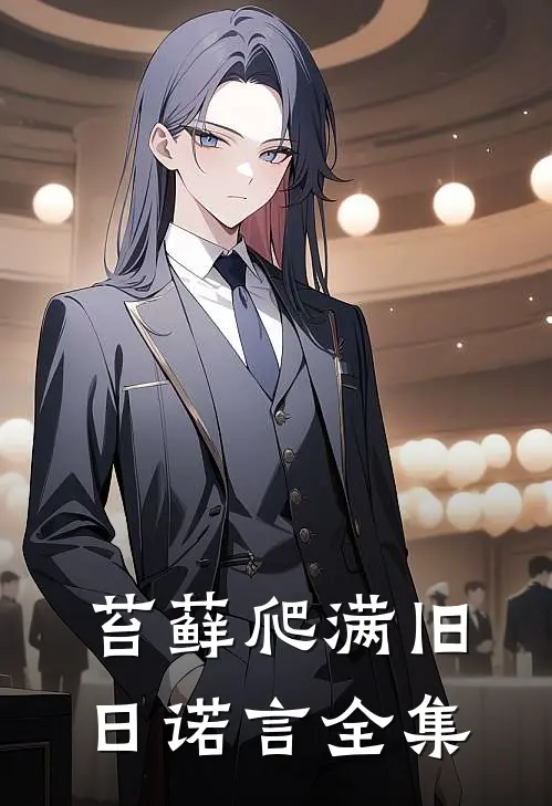苔藓爬满旧日诺言全集