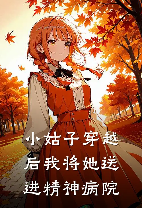 小姑子穿越后我将她送进精神病院