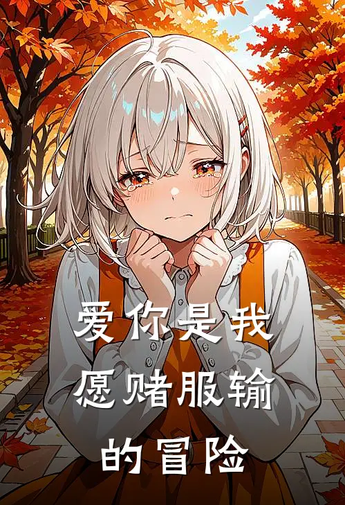 爱你是我愿赌服输的冒险