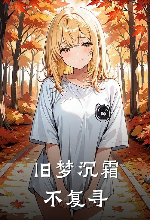 旧梦沉霜不复寻