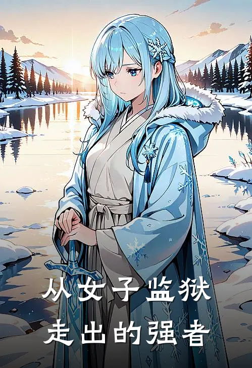 从女子监狱走出的强者