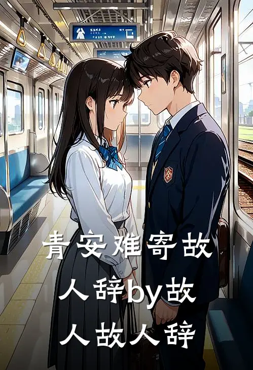 青安难寄故人辞by故人故人辞