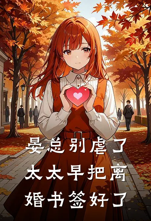 晏总别虐了，太太早把离婚书签好了