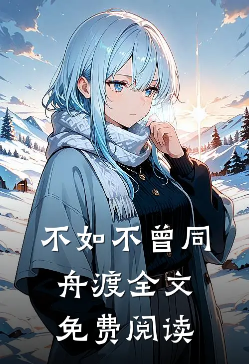 不如不曾同舟渡全文免费阅读