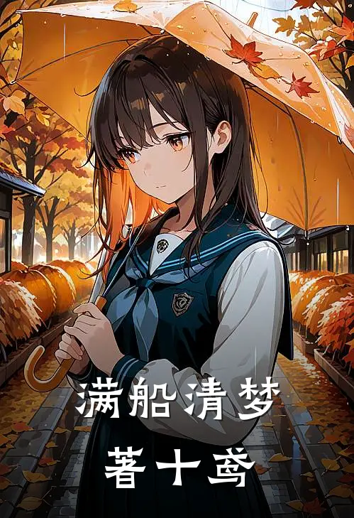 满船清梦著十鸢(温妤初时瑾年)好看的小说推荐完结_完本小说满船清梦著十鸢温妤初时瑾年