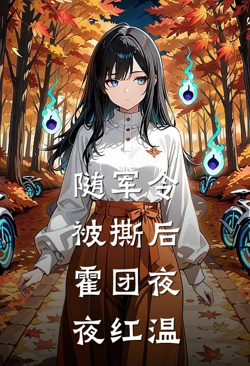 随军令被撕后，霍团夜夜红温