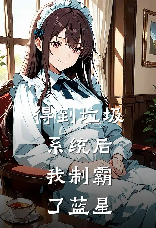 得到垃圾系统后，我制霸了蓝星