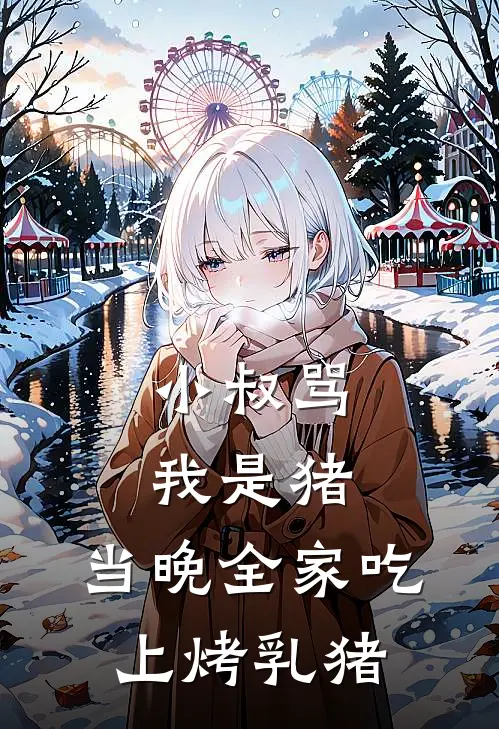 小叔骂我是猪，当晚全家吃上烤乳猪