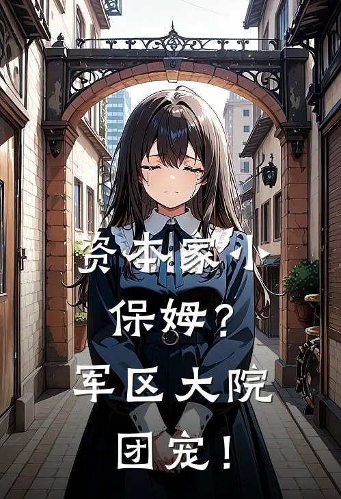 资本家小保姆？军区大院团宠！