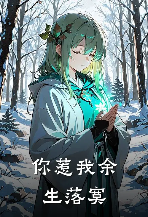 你惹我余生落寞