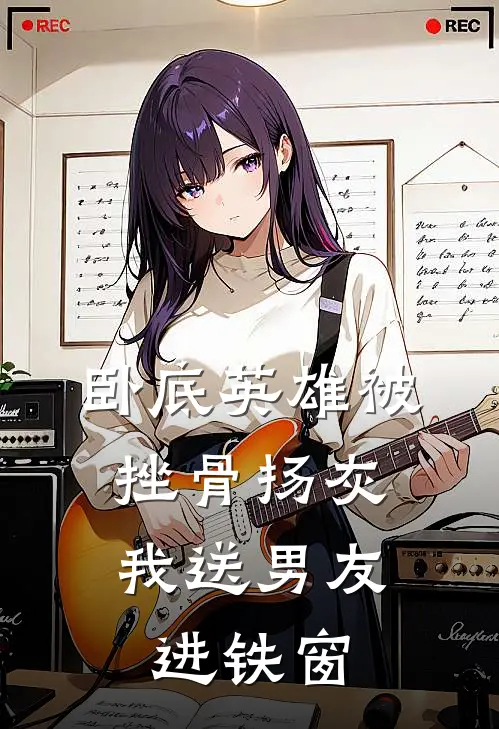卧底英雄被挫骨扬灰，我送男友进铁窗