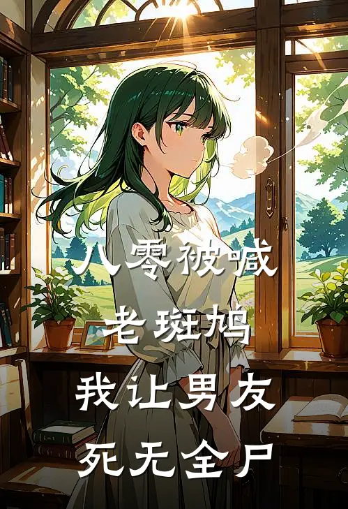 八零被喊老斑鸠，我让男友死无全尸