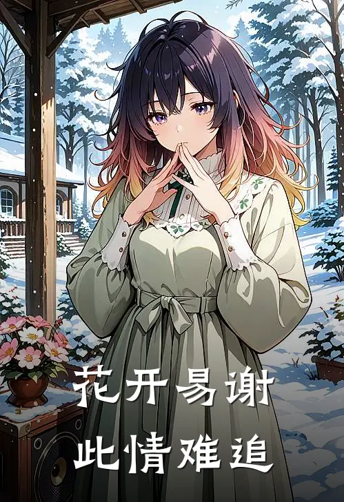 花开易谢，此情难追