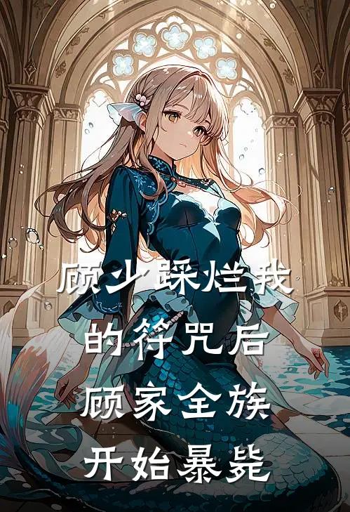 顾少踩烂我的符咒后顾家全族开始暴毙顾白川顾总免费小说全文阅读_最新章节列表顾少踩烂我的符咒后顾家全族开始暴毙(顾白川顾总)