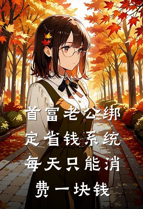 首富老公绑定省钱系统，每天只能消费一块钱