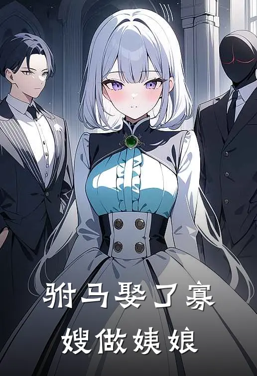 驸马娶了寡嫂做姨娘