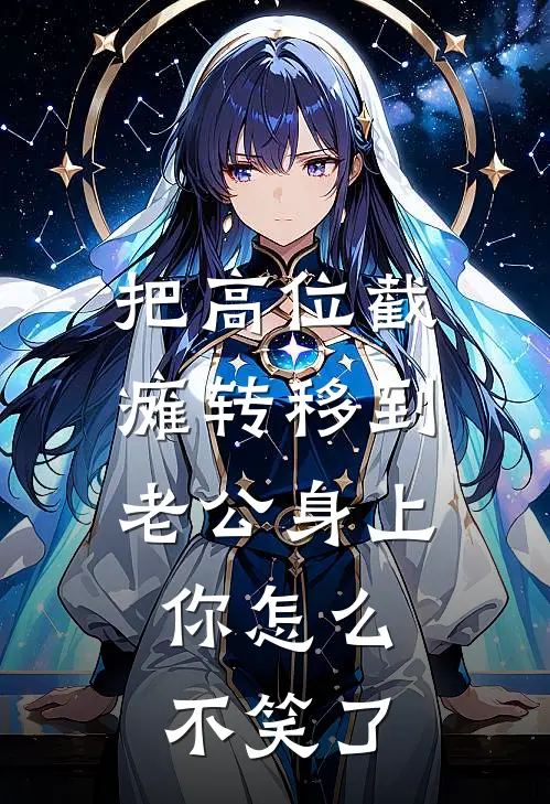 把高位截瘫转移到老公身上，你怎么不笑了