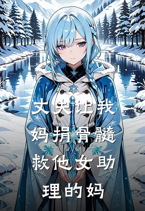 丈夫让我妈捐骨髓，救他女助理的妈