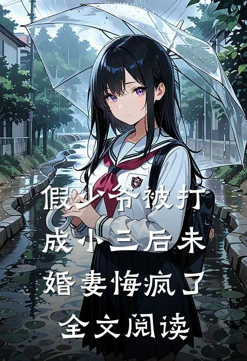 假少爷被打成小三后未婚妻悔疯了全文阅读