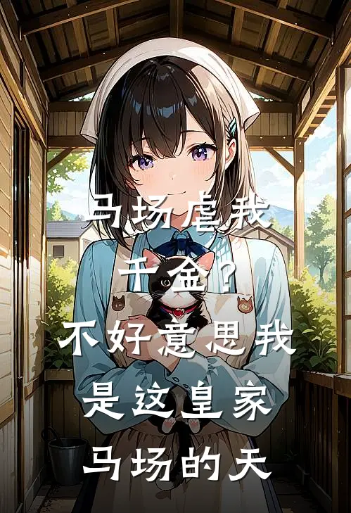 马场虐我千金？不好意思，我是这皇家马场的天