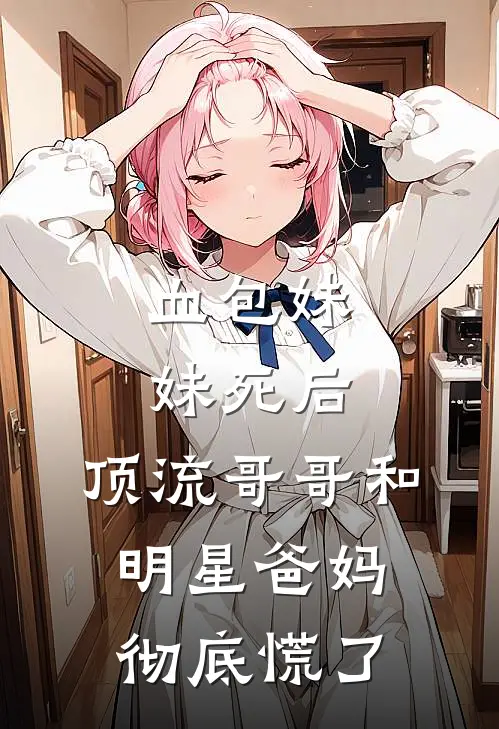 血包妹妹死后，顶流哥哥和明星爸妈彻底慌了