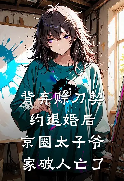 背弃赊刀契约退婚后，京圈太子爷家破人亡了