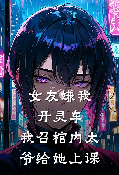 女友嫌我开灵车，我召棺内太爷给她上课