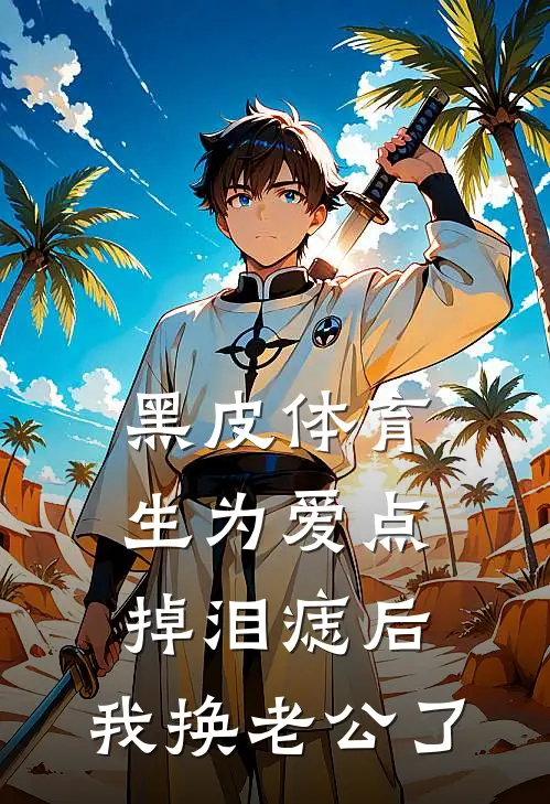 黑皮体育生为爱点掉泪痣后，我换老公了