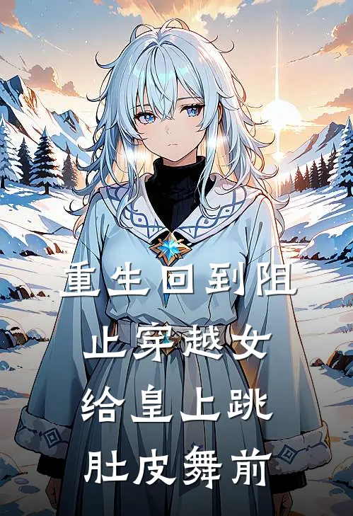 重生回到阻止穿越女给皇上跳肚皮舞前