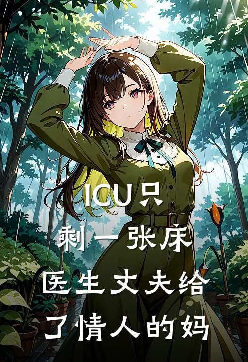 ICU只剩一张床，医生丈夫给了情人的妈