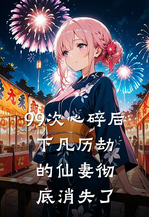99次心碎后，下凡历劫的仙妻彻底消失了