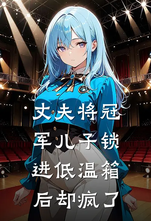 丈夫将冠军儿子锁进低温箱后却疯了