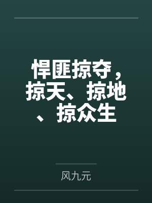 悍匪掠夺掠天掠地掠众生小说 悍匪掠夺掠天掠地掠众生小说