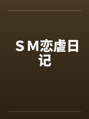 SM恋虐日记 SM恋虐日记
